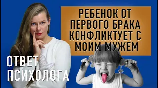 🧩 Ребёнок от первого брака конфликтует с моим мужем. ОТВЕТ ПСИХОЛОГА