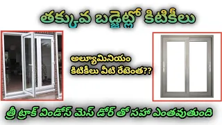 aluminium | sliding window rate | 3 track  Windows | cost | price  in telugu | vr building a2z works