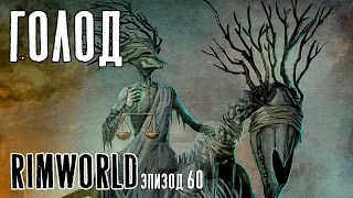 ГОЛОД ► Rimworld с модами прохождение, 13 сезон, 60 серия