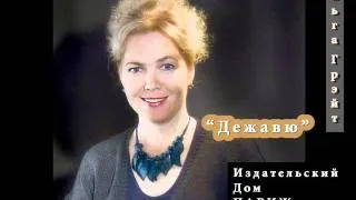 Ольга Грэйт "Дежавю"