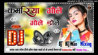 Kamariya Gole Gole Dole Raja Ji Dj Remix Bhojpuri Viral 2023 Dholki Hard Dance Mix Dj RijWan Mixing
