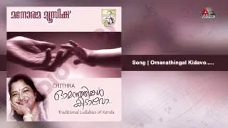 Omanathingal kidavo | Omanathingal kidavo