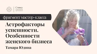 Астрофакторы успешности в натальной карте. Лектор - Тамара Юдина.