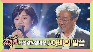 [슈가송] 눈가 촉촉해지는 최불암x정여진의 '아빠의 말씀'♬ 슈가맨3(SUGARMAN3) 5회