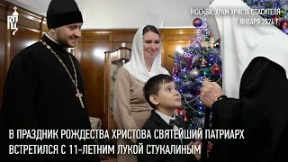Святейший Патриарх Кирилл встретился с 11-летним школьником Лукой Стукалиным