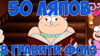 50 ЛЯПОВ В ГРАВИТИ ФОЛЗ/50 mistakes in gravity falls