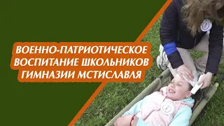 Военно-патриотическое воспитание школьников гимназии Мстиславля.