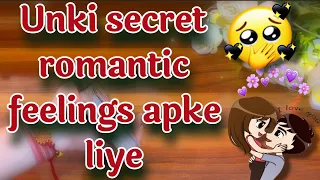 🥰🙈Unki secret romantic feelings kya hai apke liye?