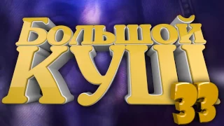 "Большой Куш": Выпуск №33 - Сумасшедшие клубные конкурсы!