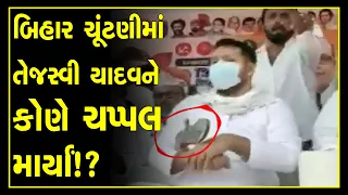 Aurangabad: Shoe hurled on RJD Scion Tejashwi Yadav amid election rally | Caught On Camera