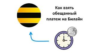 Как взять Обещанный (Доверительный) платеж на Билайн: 2 способа