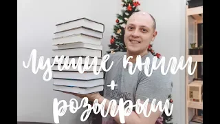 ЛУЧШИЕ КНИГИ 2018 + РОЗЫГРЫШ