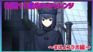 [FGO]　200連かけて迎え入れた青子の力を借りて初回ガチャチャレンジ！！　[隈之温泉殺人事件][コラボイベント](2024#22)