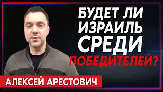 Алексей Арестович: Успеет ли Израиль вложиться в разгром Путина?