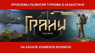 КАК РАЗВИТЬ В КАЗАХСТАНЕ ВНУТРЕННИЙ И ВЪЕЗДНОЙ ТУРИЗМ? ТОК-ШОУ ГРАНИ 08.02.2020