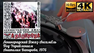 Ленинградский Джаз-Ансамбль Анатолия Вапирова, 1976, Soviet jazz, avantgarde, folk, fusion VINYL, 4k