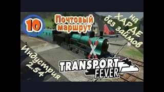 Transport Fever №10 Почтовый  маршрут (Новая индустрия)