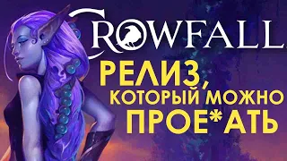 НОВАЯ ММОРПГ ЗА 1000 РУБЛЕЙ! ВПЕЧАТЛЕНИЯ - CROWFALL