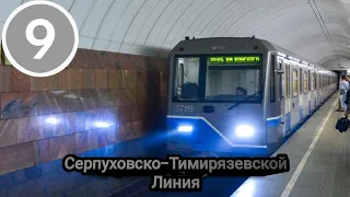 Поездка по Серпуховско-Тимирязевской Линии Московского Метрополитена