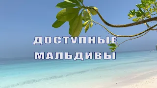 ДОСТУПНЫЕ МАЛЬДИВЫ В ПАНДЕМИЮ - отель Fihalhohi Island Resort (остров Фихалохи)