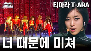 [#케베쓰교차장인] 티아라(T-ARA) - 너 때문에 미쳐 (You Drive Me Crazy) 교차편집(StageMix) | KBS 방송