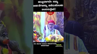 ಹುಟ್ಟುವಾಗಲೇ ನಮ್ಮ ಅರ್ಹತೆಗಳನ್ನು ಪಡೆದುಕೊಂಡು ಬಂದಿರುತ್ತೇವೆ.!#devotional  #shorts #ravishankarguruji