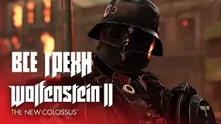 ВСЕ ГРЕХИ Wolfenstein II: The New Colossus - ИГРОГРЕХИ