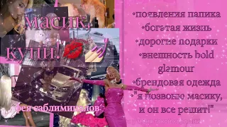 [𝓰𝓲𝓻𝓵𝓼’ 𝓭𝓻𝓮𝓪𝓶𝓼] масик, купи!💋💅🏻 ||богатый папик саблиминал||