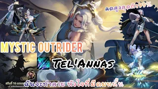 ROV : Mystic Outrider Tel'Annas ลดสูงสุด 99% สิ่งที่น่ากังวลคือ สิ่งที่คาดเดาไม่ได้