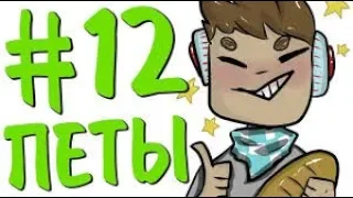 Lp  Шесть Похождений #12