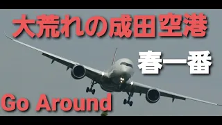 ✈✈134万回再生 Windshear 春一番Go Around 大荒れの成田空港 ゴーアラウンド続出 壮絶横風着陸 Super Cross wind Landing Narita Airport!!