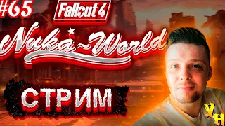 Душнилово ядер мира | Fallout 4 | Nuka-World | Прохождение на русском | #65