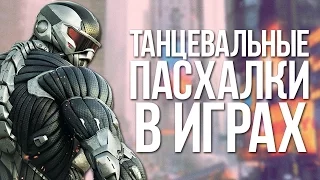 5 ТАНЦЕВАЛЬНЫХ ПАСХАЛОК В ИГРАХ