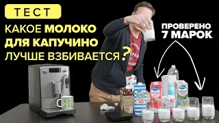 Тест молока для капучино 🥛 Какое лучше взбивается в кофемашине? Неожиданный победитель!