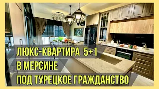 Квартира-люкс под Турецкое гражданство. 5+1 в Мерсине, Енишехир