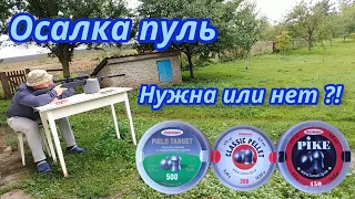 Нужна ли осалка пуль в калибре 4.5 мм?