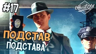 L.A. Noire прохождение - Подстава Подстав - Часть 17