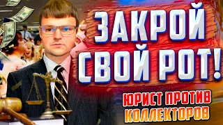 Сборка КОЛЛЕКТОРОВ! Как не платить кредит. Как не платить коллекторам