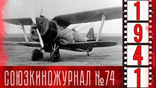 Союзкиножурнал № 74 от 31 июля 1941 года