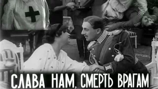 Слава – нам, смерть – врагам 1914 / Glory to Us, Death to the Enemy