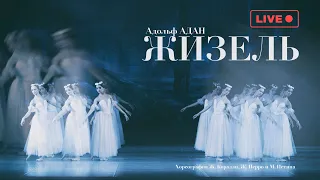 Адольф Адан "ЖИЗЕЛЬ" - LIVE