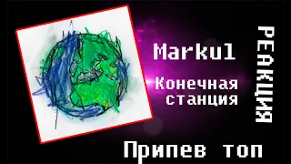 Markul - Конечная станция | Реакция