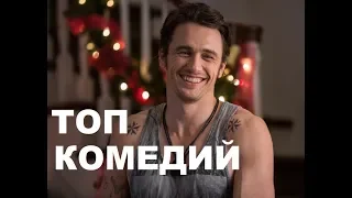 ТОП 10 ЛУЧШИХ КОМЕДИЙ ЧАСТЬ 2