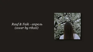 Rauf & Faik - апрель (cover by rthxii)