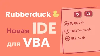 Rubberduck - новый редактор кода (IDE) для Visual Basic for Applications