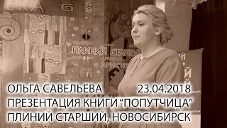 Апельсинки Ольги Савельевой в Новосибирске. 23.04.2018. Плиний Старший.