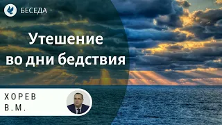 Утешение во дни бедствия. Хорев В.М. Проповеди МСЦ ЕХБ