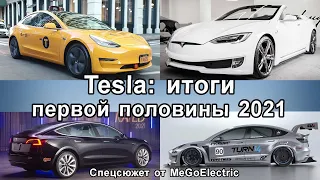 Новости Тесла, первое полугодие 2021. Новости Tesla Model S, Tesla Model 3 и Model X на MeGoElectric