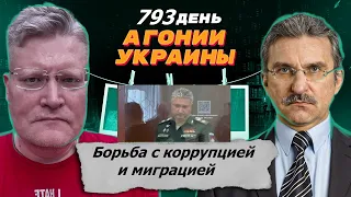 АГОНИЯ УКРАИНЫ - 793 день | Борьба с коррупцией и миграцией