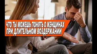 ЧТО ТЫ МОЖЕШЬ ПОНЯТЬ О ЖЕНЩИНАХ ВО ВРЕМЯ ДЛИТЕЛЬНОГО ВОЗДЕРЖАНИЯ (БОЛЕЕ 100 ДНЕЙ)?